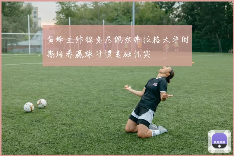 黄蜂主帅称克尼佩尔弗拉格大学时期培养赢球习惯基础扎实