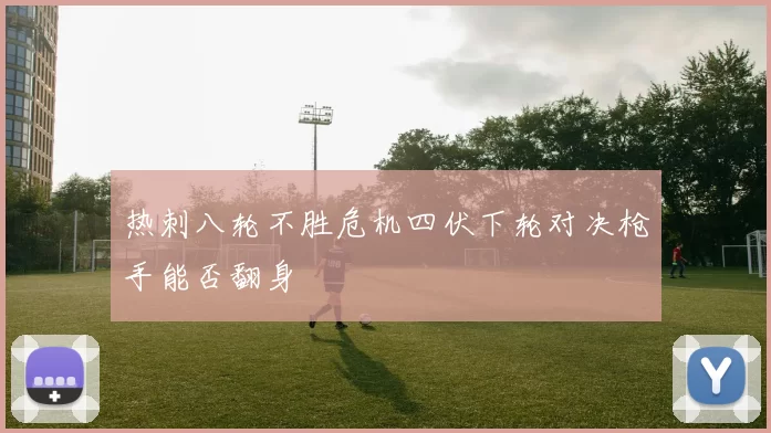 热刺八轮不胜危机四伏下轮对决枪手能否翻身
